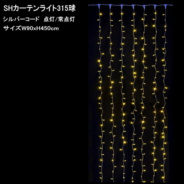 カーテンライトD315球　電球色LEDイルミネーションライト/シルバーコード/電源部付