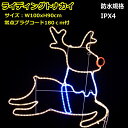 2Dデザインモチーフ無点滅ランディングトナカイ(離島配送不可)
