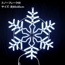 スノーフレーク80LEDイルミネーションライト