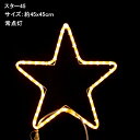 2Dスターモチーフ「スター45」電球色LEDイルミネーションライト