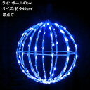 3Dモチーフ 青色ラインボール 40cmLEDイルミネーションライト