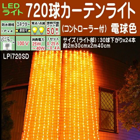 コントローラー付き720球　電球「色　点滅防雨カーテンライト　LEDイルミネーションライト/LED電球「色/シルバーコード/コネクター付/（クロスライセンス品）