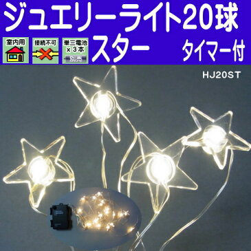 20球電球色　タイマー付　室内スタージュエリー乾電池タイプLEDイルミネーションライト　/LED電球色　 　(コロナ産業）