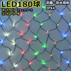 180球5色ミックス　連結専用-電源部別売LEDネットライト/防雨LEDイルミネーションライト/LED5色ミックス/ブラックコード/コネクター付/（クロスライセンス品）