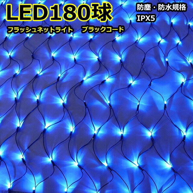 ネットライト180球　青色LEDフラッシュネットライト180球/ブラックコード/常点プラグコード付