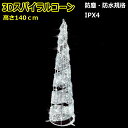 LEDライト スパイラルコーン140cm 白色