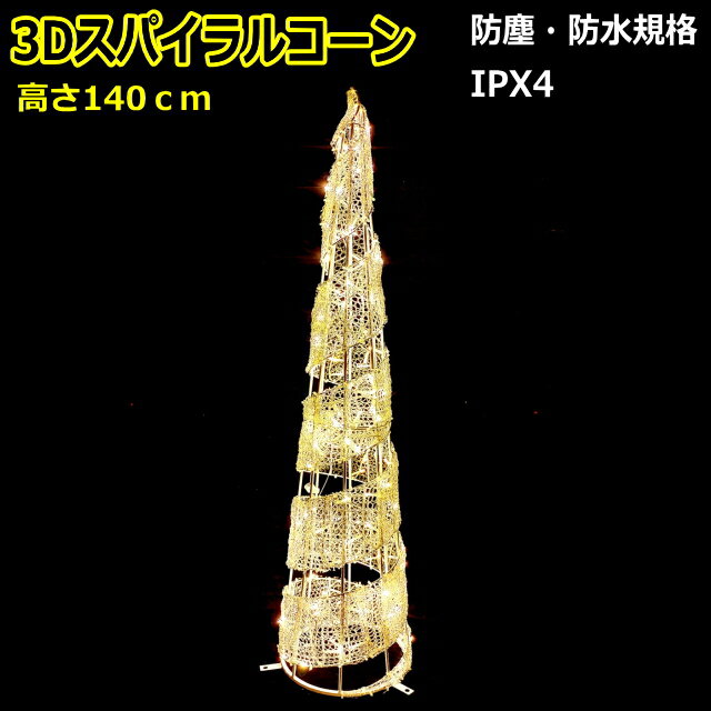 LEDライト　スパイラルコーン140cm　電球色 1