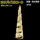 LEDライト スパイラルコーン140cm 電球色