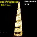 LEDライト スパイラルコーン170cm 電球色