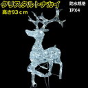 アニマル3Dモチーフ「クリスタルトナカイ(大)白球色」LEDイルミネーションライト