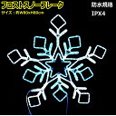 スノーフレークモチーフ「フロストスノーフレーク白・青」LEDイルミネーションライト