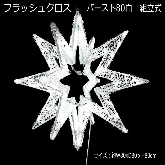 3Dスターモチーフ「フラッシュクロスバースト80白」LEDイルミネーションライト