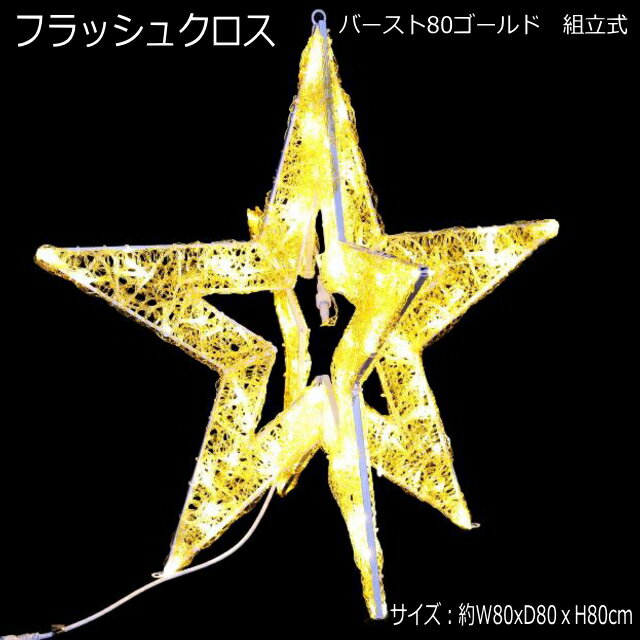 3Dスターモチーフ「フラッシュクロスバースト80ゴールド」LEDイルミネーションライト