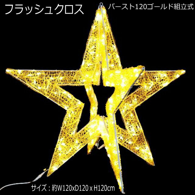 3Dスターモチーフ「フラッシュクロスバースト120ゴールド」LEDイルミネーションライト