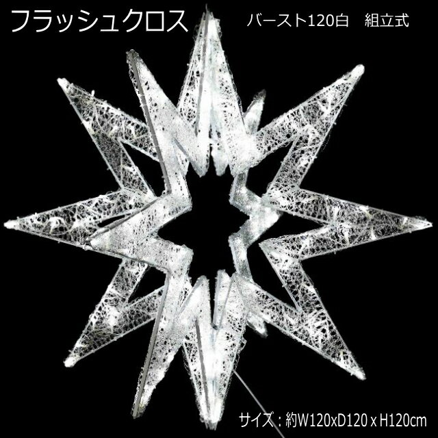 3Dスターモチーフ「フラッシュクロスバースト120白」LEDイルミネーションライト