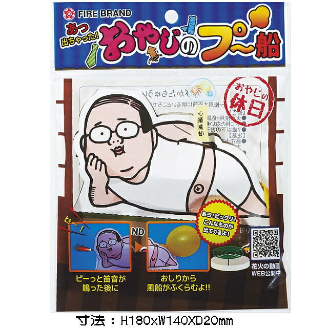 【単品花火】おやじのプー船