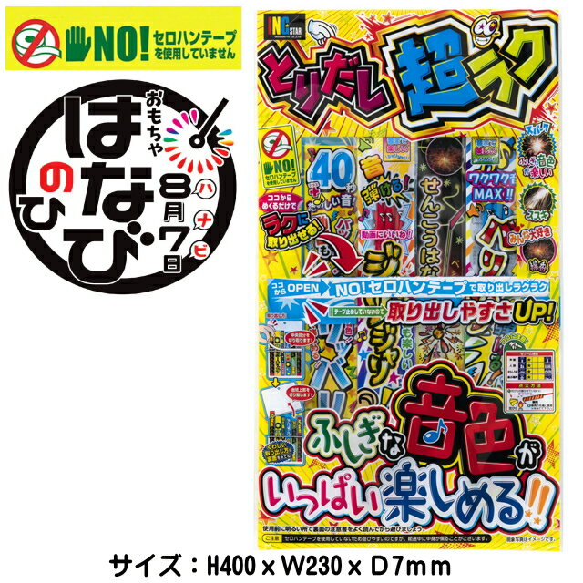 花火【手持ち花火セット】「とりだし超ラクNO．4」はなびてもち　手持花火セット花火セット 子供会　景品　花火販促　稲垣屋はなび　花火セット 大量の商品画像