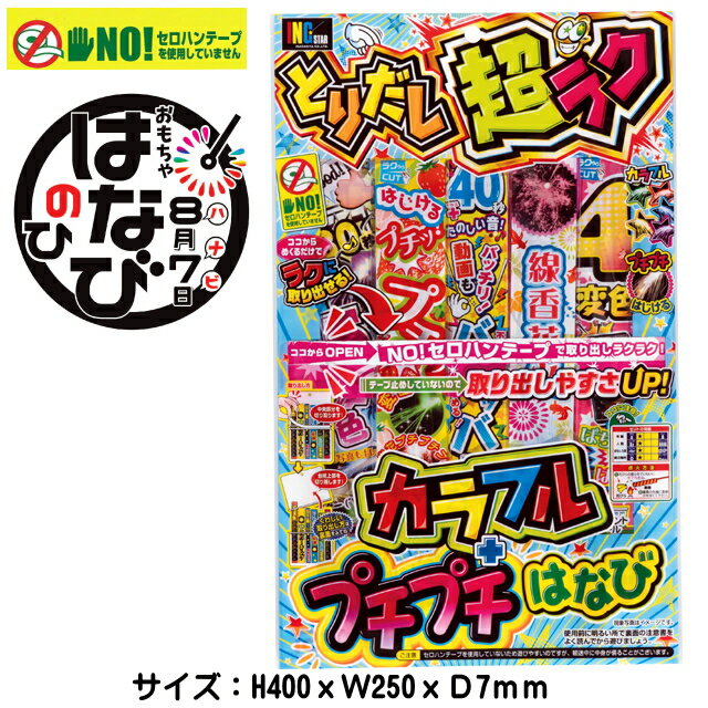 花火【手持ち花火セット】「とりだし超ラクNO．5」はなびてもち　手持花火セット　子供会　景品　花火販促　稲垣屋はなび　花火セット 大量の商品画像