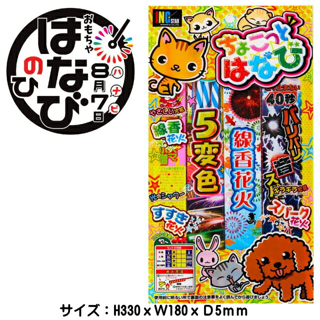 花火【手持ち花火セット】「ちょこっとはなびセット」　花火セット 子供会　景品　花火　稲垣屋　はなび 販促花火キャンプ　アウトドア　 花火セット 大量の商品画像