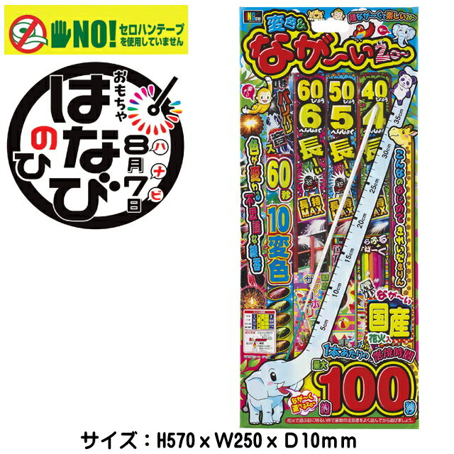 花火【手持ち花火セット】「変色ながいぞ（L)」　子供会　景品　花火　稲垣屋はなびキャンプ　アウトドア