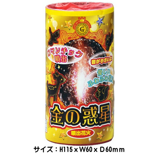 ■商品名：金の惑星　　 　 ■商品タイプ：　噴出花火 ■商品特長 きれいな噴出花火です。　 ■対象：大人向け ■商品サイズ：　11.5cmx6cmxD6cm ■火薬量：14g 玩具花火一覧⇒こちら 　 &nbsp; &nbsp;花火の種類か...