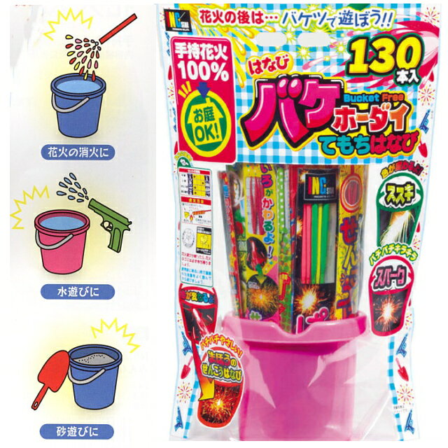 【バラエティ　花火セット】 「ピンクバケツ付はなび　バケホーダイ」バラエティ花火セット手持ち花火 100本以上　子供会　景品　花火　稲垣屋はなび 3