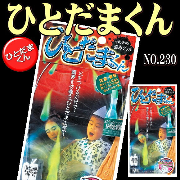 ひとだまくん　（花火といっしょに妖艶な炎が浮き出ます）
