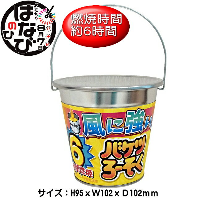 ■商品名：直径10cm　点火用ローソク（バケツ入り）　 　 ■商品タイプ：- ■参考価格（税別）- ■商品特長 花火遊びには　このくらい大きいローソクがあると便利です ふたつきですので　使用後はふたをして保管します。 ■生産国　中国製 ■対象：大人向け ■商品サイズ：10.5x11.5x11.5cm ■火薬量：- 玩具花火一覧⇒こちら 　 　 &nbsp; &nbsp;花火の種類から選ぶ 手持ち花火セット バラエティセット バッグ入りセット 格安限定花火 打上花火 連発花火 噴出花火 ナイヤガラ 線香花火 手持ち花火 煙幕・爆竹 ロケット花火 回転/走行花火 袋入り均一花火 点火具　その他 子供会好適品