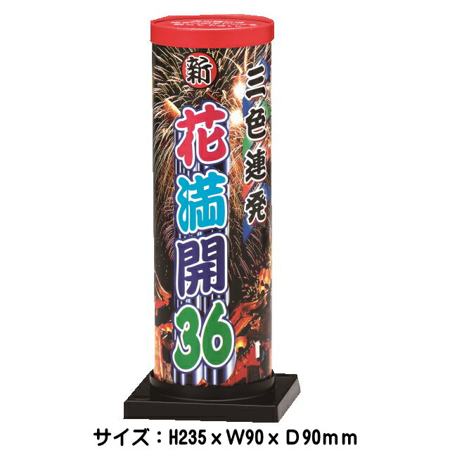 ■商品名：　花満開36連　NO.700　 　 ■商品タイプ：　連発花火 ■商品特長 連発で火の玉が打ちあがります。綺麗に花咲く　36連 パン　パンと　三色の大輪がさきます。 ■国産　連発花火 ■対象：大人向け ■商品サイズ：23cmX9cm...