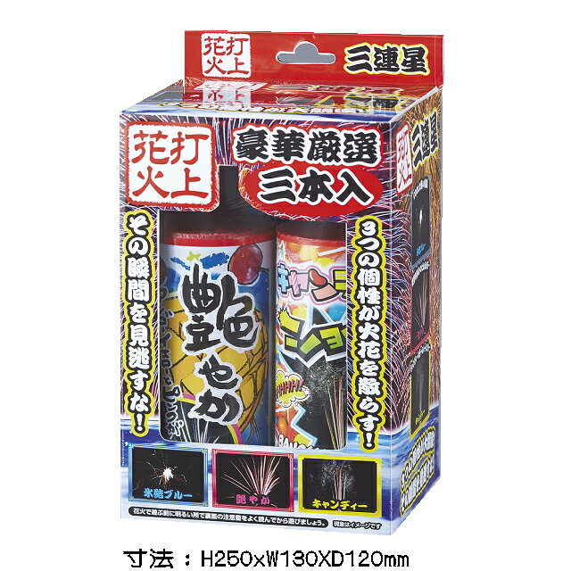 ■商品名：　　　打上三連星（3本入り）　　 　 ■商品タイプ：　 打上花火 ■商品特長 豪快な星が夜空いっぱいに広がる打ち上げ花火 ■対象：大人向け ■商品サイズ13cmX25cmX12cm ■火薬量：27g 玩具花火花火一覧⇒こちら 　 &nbsp; &nbsp;花火の種類から選ぶ 手持ち花火セット バラエティセット バッグ入りセット 格安限定花火 打上花火 連発花火 噴出花火 ナイヤガラ 線香花火 手持ち花火 煙幕・爆竹 ロケット花火 回転/走行花火 袋入り均一花火 点火具　その他 子供会好適品