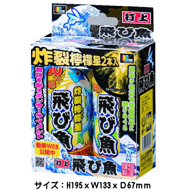 ■商品名：飛び魚2P　　　　 　 ■商品タイプ：　 打上花火 ■商品特長 飛び魚のように豪快な星が夜空いっぱいに広がる打ち上げ花火 ■中国製　打ち上げ花火 ■対象：大人向け ■商品サイズ：H195XHW133XD67mm ■火薬量：9x2g 玩具花火花火一覧⇒こちら 　 &nbsp; &nbsp;花火の種類から選ぶ 手持ち花火セット バラエティセット バッグ入りセット 格安限定花火 打上花火 連発花火 噴出花火 ナイヤガラ 線香花火 手持ち花火 煙幕・爆竹 ロケット花火 回転/走行花火 袋入り均一花火 点火具　その他 子供会好適品