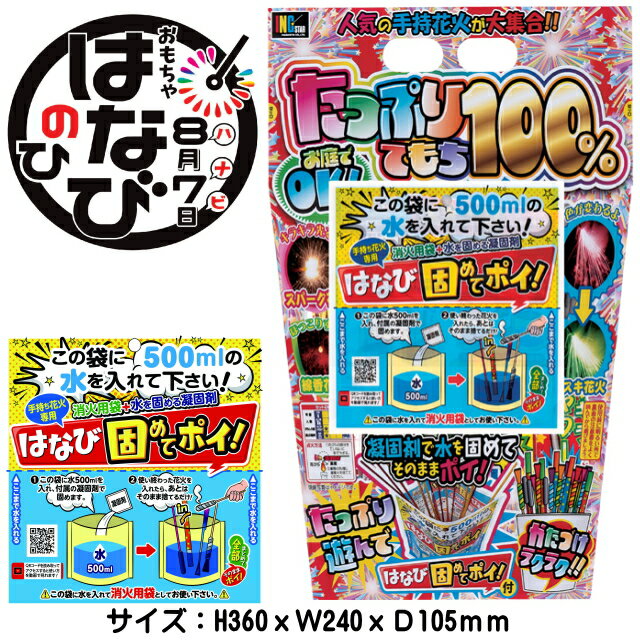 ■商品名：たっぷりてもち100％ ■商品タイプ：手持ち花火セット ■商品特長 はなび固めてポイ付き！で後片づけ楽々　手持ち花火100本以上 花火の保管に最適！ いろいろな種類の手持ち花火がたっぷりと入った大満足のセットです。 ■対象：お子様向け ■商品サイズ：H360x240xD105mm ■火薬量：110g 中国製 ※表示内容や花火本数は製造の時期、生産上の都合により変更になる場合がございます。 玩具花火花火一覧⇒こちら 　 &nbsp; &nbsp;花火の種類から選ぶ 手持ち花火セット バラエティセット バッグ入りセット 格安限定花火 打上花火 連発花火 噴出花火 ナイヤガラ 線香花火 手持ち花火 煙幕・爆竹 ロケット花火 回転/走行花火 袋入り均一花火 点火具　その他 子供会好適品