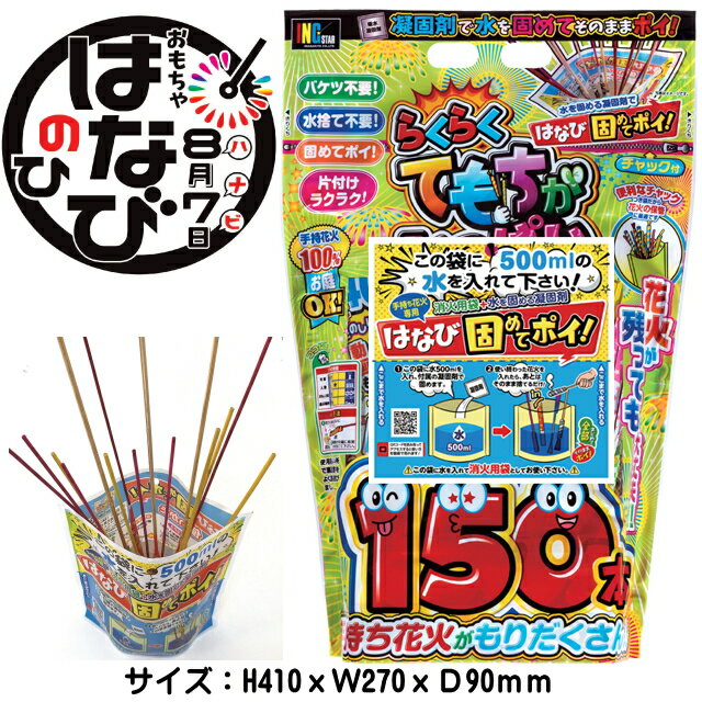 花火【手持花火セット】「らくらくてもちがいっぱい」はなび固めてポイ付きはなびてもち　手持ち花火 100本以上　子供会　景品　花火　..