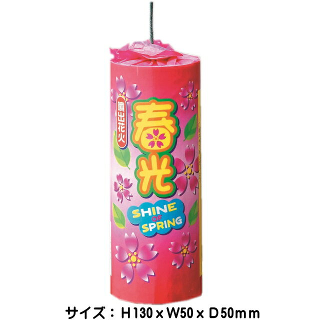 ■商品名：春光（しゅんこう） ■商品タイプ：噴出花火 ■商品特長きれいな噴出はなびです。低単価噴出花火です。デザインによって演出がことなり・・またこれも楽しい〜。 ■対象：お子様〜大人向け ■商品サイズ：13cmx5cmxD5cm ■火薬量：13g 玩具花火一覧⇒こちら 　 　 &nbsp; &nbsp;花火の種類から選ぶ 手持ち花火セット バラエティセット バッグ入りセット 格安限定花火 打上花火 連発花火 噴出花火 ナイヤガラ 線香花火 手持ち花火 煙幕・爆竹 ロケット花火 回転/走行花火 袋入り均一花火 点火具　その他 子供会好適品