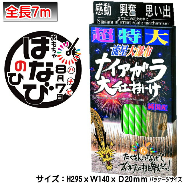 【単品花火】「超特大　ナイヤガラ大仕掛けはなび（12本）」ナイヤガラ　花火　ハナビ　子供会　　キャンプ　花火ナ…