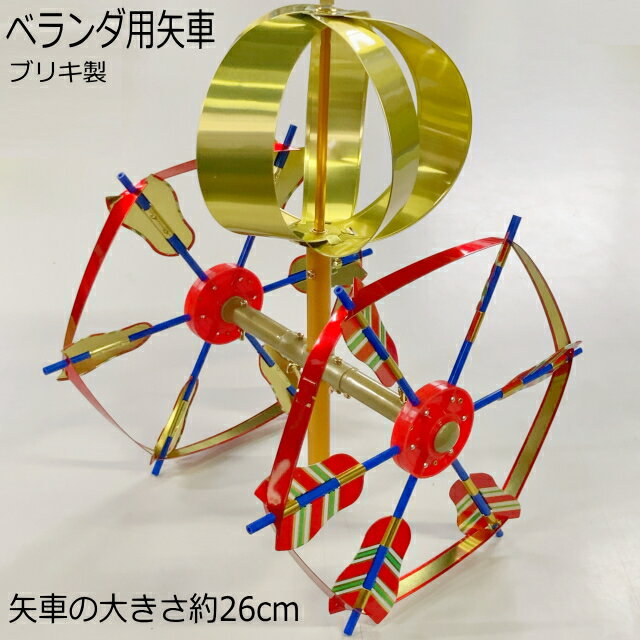 【お客様組立品】【ベランダこいのぼり用 矢車】ブリキ製 スカイリー矢車回転球セット ポール差込口内径13mm ベランダ用 スタンド用ポールに対応鯉のぼり矢車