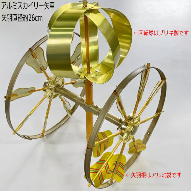 【お客様組立品】【ベランダこいのぼり用 矢車】アルミスカイリーゴールド矢車 回転球セット(矢羽がアルミ製)差込内径13mm ベランダ用 スタンド用ポールに対応鯉...