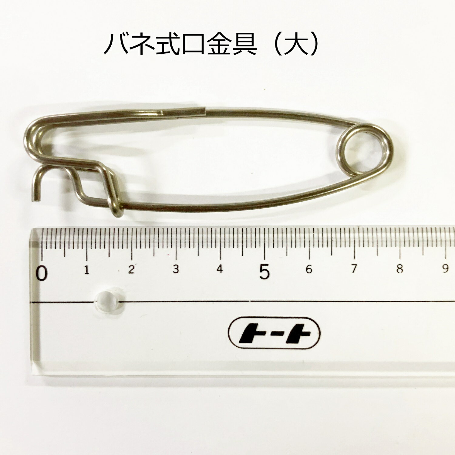 【こいのぼり用金具】バネ式口金具(大)幅約8cmスナップ式金具(にわデコセットロープには合いません)こいのぼり金具 こいのぼり口金具