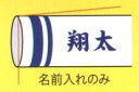 【室内飾り名前入れ代金のみ】室内飾り鯉のぼり専用名前入れ