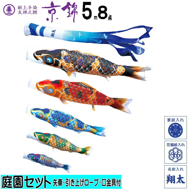 庭園用 こいのぼり京錦　5m8点セット(こいのぼり）(徳永鯉）鯉のぼり　鯉幟庭用