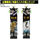 【刺繍名入代金込】【高さ104cm】極上黒染め室内幟旗飾り台セット大名前旗 男の子