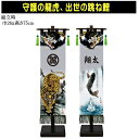 【染色代金込】室内幟旗飾り台セット中 (高さ75cm)