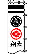 【節句幟用家紋・名前入】二種の家紋と一つのお名前を染色　（幟サイズ2.5m用）