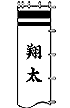 対象サイズ：6.1〜9.1mの節句幟が対象になります 節句幟をご注文後にこちらでご指定ください。 活字：太楷書体にて染色いたします。 納期：ご注文後　7〜10日ぐらいの日数を要します。（お急ぎの場合はご相談ください） 染色のお色につきましては　基本色を選んだ場合は節句幟基本色一覧にようになります。 また、　基本色以外のお色は　選択タブでご指定ください。 家紋名称やお名前は　ご注文の配送ステップにて備考欄にご記載ください。 家紋画像については　こちらへ　メールで送信ください　 節句幟基本色一覧 基本色 黒色 青色 節句幟名 龍虎之図幟 登龍門幟 太閤秀吉幟 金太郎幟 加藤清正幟 内容 一種の家紋をお入れします 　 二種の家紋を お入れします 一種の家紋と一人の名前をお入れします 二種の家紋と一人の名前をお入れします 一人の名前をヨコ書きでお入れします 　 一人の名前をタテ書きでお入れします 　 一人の名前をタテ書きで大きくお入れします 家紋 N-1 N-2 N-3 N-4 N-5 N-6 N-7 1.8m幟家紋・名前入れページへ 2.5m幟家紋・名前入れページへ 3.8m幟家紋・名前入れページへ 4.5〜9.1m幟家紋・名前入れページへ　