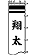 【節句幟用名前入】一つのお名前を縦書きで大きく染色　（幟サイズ6.1m～9.1m用）