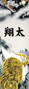 2.5m 【単品】節句幟 龍虎之図幟(巾50cm)【徳永】