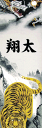 ●注意 左記の画像はポールに設置した際のイメージであり実際の色などは異なることがあります。 ※幟画像は9.1m物です　他サイズは絵柄は少々異なりますので画像1を参考ください 家紋入れやお名前入れは別途料金です⇒こちら ※ポールは別売りです ◆内容(ポールや付属品は付きません） 本体　1.8m物　（巾45cm）　綿カツラギ生地　　撥水加工　 ●商品特徴 上山水　龍虎之図のぼりは、山水画の雰囲気を忠実に再現した他にはない独特の幟旗に仕上げました。　絵柄には「龍虎」の図を用い、立身出世の「龍」と陸上の王者「虎」が一対となる事により、力強さと躍動感を表すと共に、神獣として吉兆を願う心を表現した最高級の逸品です。 ◆撥水加工幟 最高級にふさわしく業界初の新技術、水を弾く撥水加工を施しております。雨に強く、そして汚れや色落ちも従来より強い撥水加工幟です。(龍虎之図幟、極上山水小幟） ◆虎絵柄 虎は陸上に住む動物の王と云われ、悪魔さえも虎を恐れると云う意味から魔除けとして崇められています ◆龍図柄 その昔中国では鯉は黄河の奔流に乗り、天に昇り龍に変容したことから「登龍門伝説」が伝えられるようになりました。その龍のように強く、たくましく育てと願いを込めて縁起の良い龍図柄を描きました。 極上山水龍虎の図一覧 節句幟一覧へ　