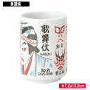 【アウトレット品】歌舞伎湯呑 助六