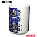 【アウトレット品】武将の甲冑湯呑