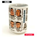 【アウトレット品】幕末・維新 湯呑